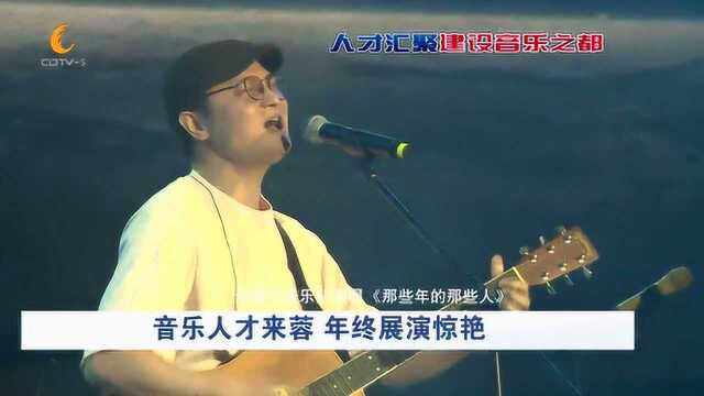 成都:唱起来!第四届音乐创意人才扶持项目年终展演嗨了