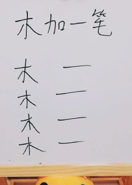 木加一笔是什么字