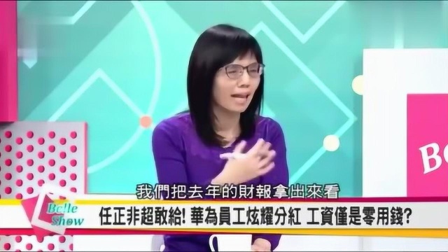 坦白说,我是刚知道华为的工资原来这么高,吓人