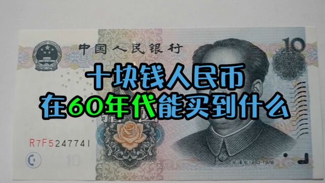 一张十块钱人民币,放在60年代都能买到哪些东西?