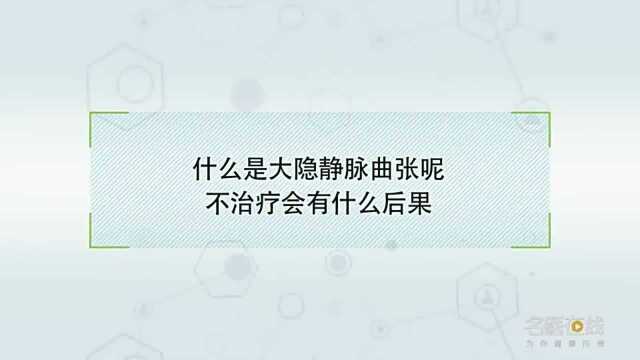 什么是大隐静脉曲张 不治疗会有什么后果