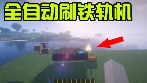 我的世界:全自动刷铁轨机,一夜之间批发铁轨,过山车的材料有了!