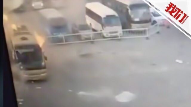 监拍:河北曲阳汽车站一客车发生爆燃 车窗瞬间被炸飞