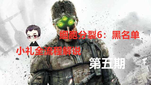 细胞分裂6:黑名单小礼全流程解说第五期:勇闯豪华别墅