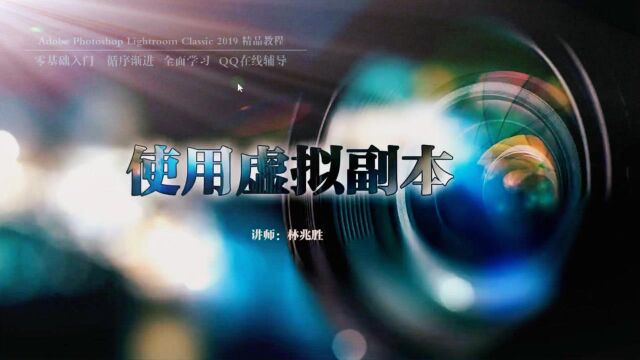 LR虚拟副本操作视频:虚拟副本作用创建方法转换主本