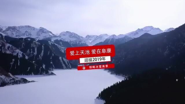 爱上天池 爱在阜康 迎接2019年