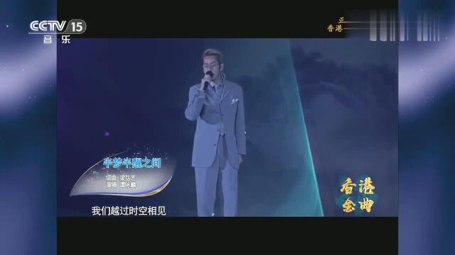 《音乐传奇》:谭咏麟演唱的《半梦半醒之间》透露出朦胧的美