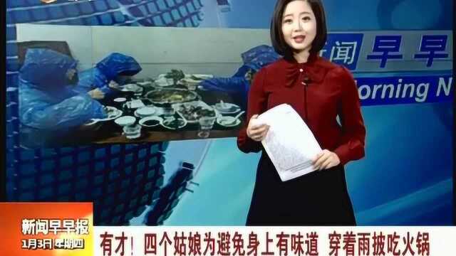 拼了!四位姑娘穿雨衣吃火锅照片火了 网友:吃货界高手