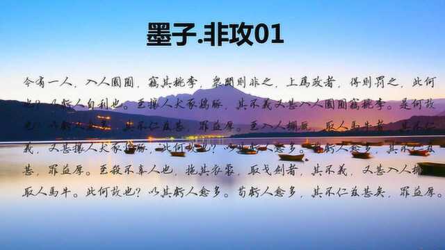 墨子《非攻》01诵读教学版