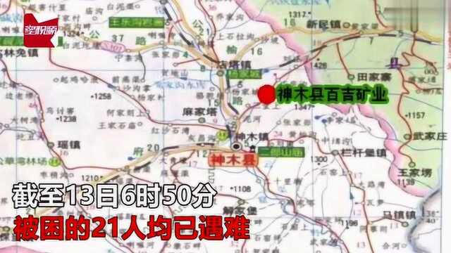 陕西神木一煤矿突发井下冒顶事故,66人获救21人遇难