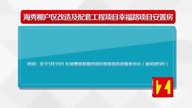 海口博义盐灶、海秀片区棚改回迁安置房选房登记