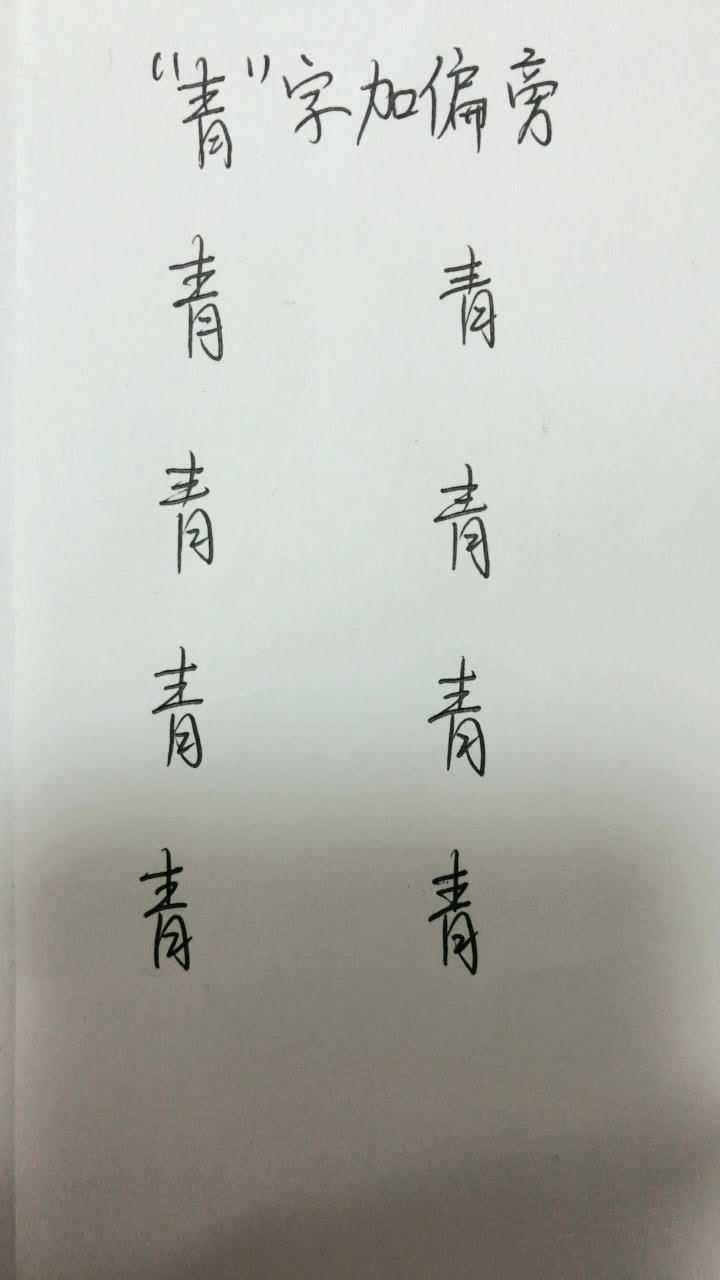 "青"字加偏旁还有哪些字
