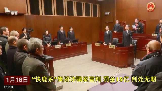 “快鹿系”集资诈骗案宣判:罚金19亿,两名高管被判无期!