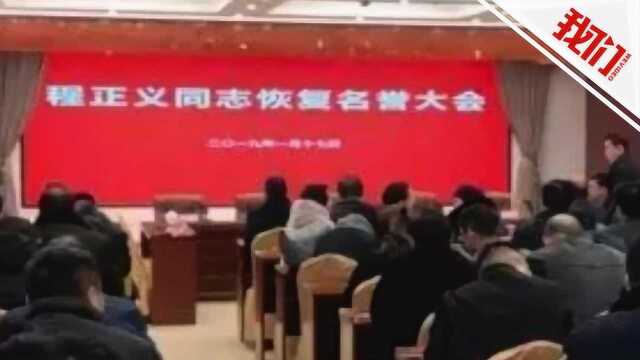 河南:干部被判十年终获无罪 法院召开恢复名誉大会公开致歉