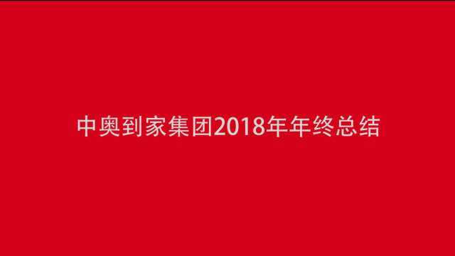 中奥物业母公司中奥到家2018年年终总结