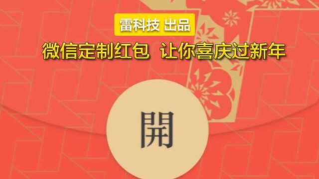 过年回家不用愁,微信可自己定制新春红包封面!