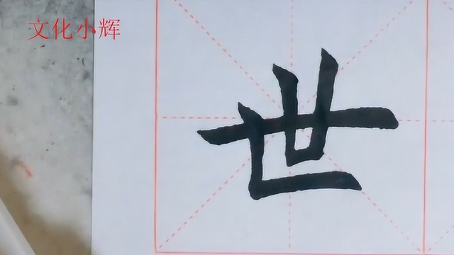 毛笔楷书:世字,横和竖的完美结合,赶紧收藏练习