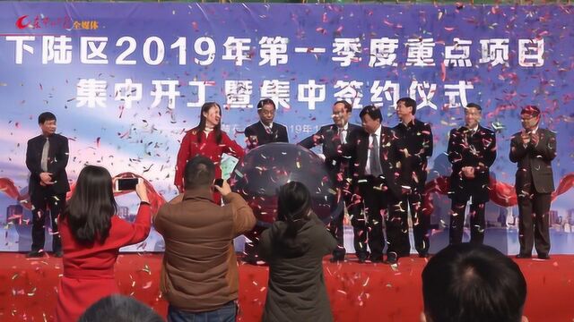 下陆区2019年第一季度集中开工签约仪式