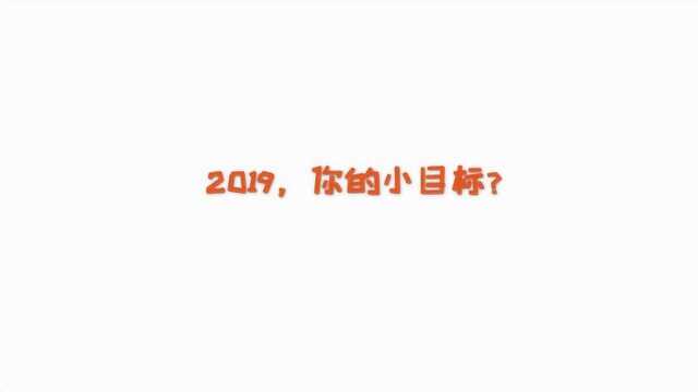 中国吉林网两会超吉访问:2019,你的小目标