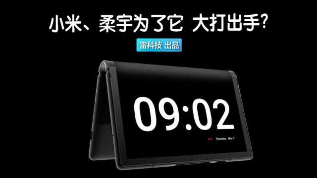 小米、柔宇为了它“大打出手”,折叠屏手机真的那么厉害?