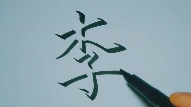 写字,这种写法好神奇,写出来的黑色是阴影部分