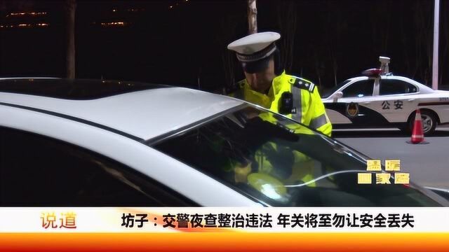 交警夜查整治违法,年关将至勿让安全丢失