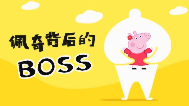 揭秘小猪佩奇背后的boss