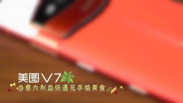 美图 V7 当意大利血统遇见传统美食