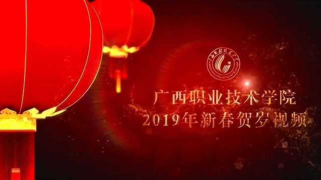 广西职业技术学院2019年新春贺岁视频