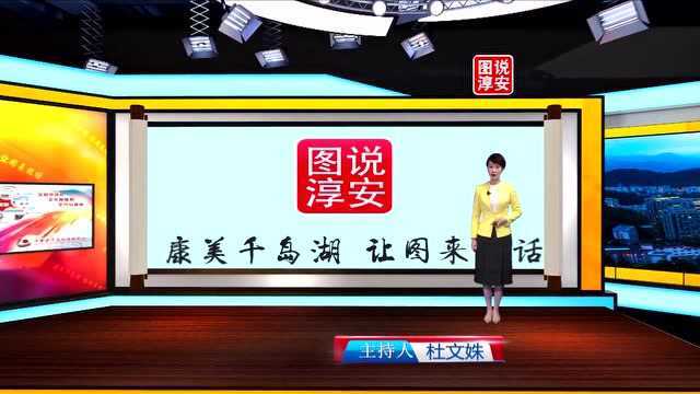 《图说淳安》第1047期