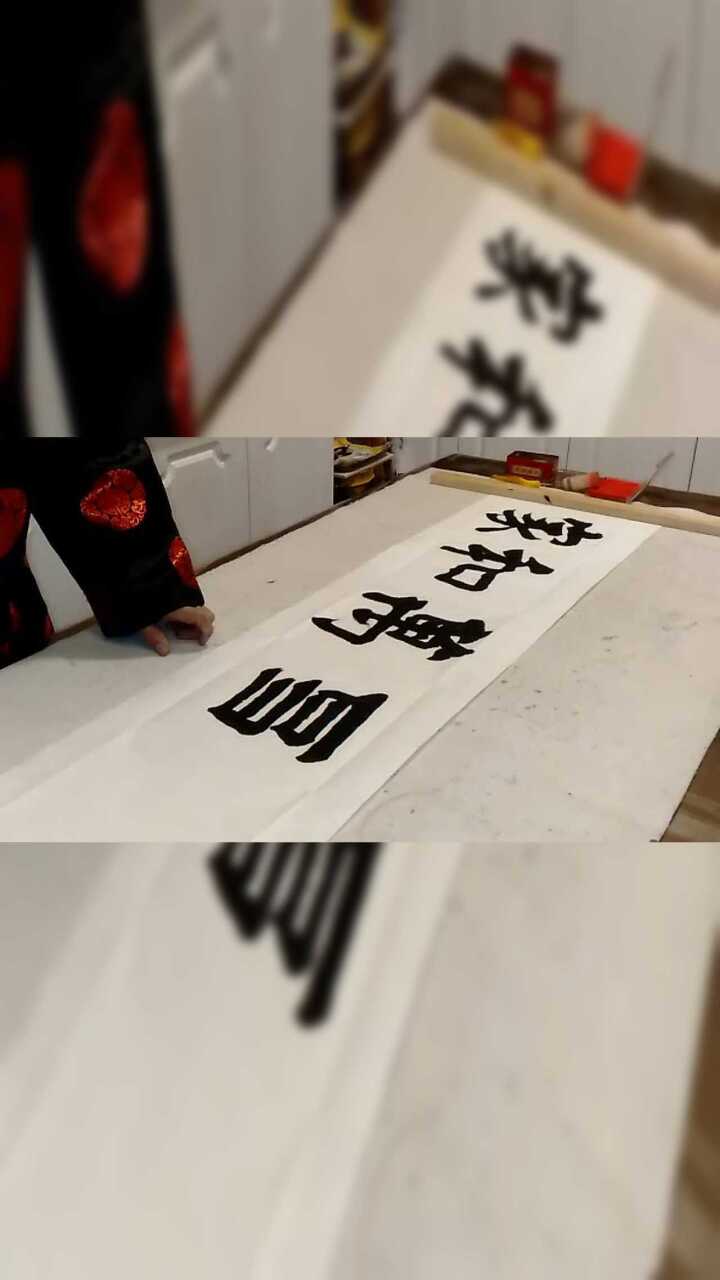 书法家宋杰《家和万事兴》