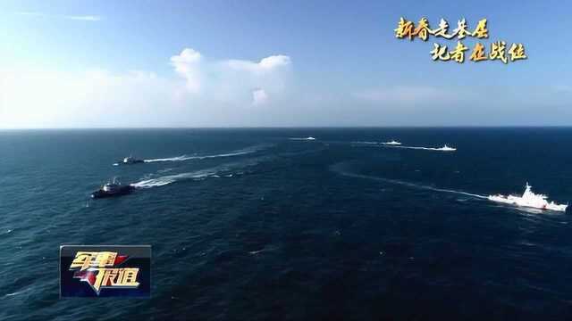 新春走基层 记者在战位 探访海警35105舰:忠诚守卫这片海