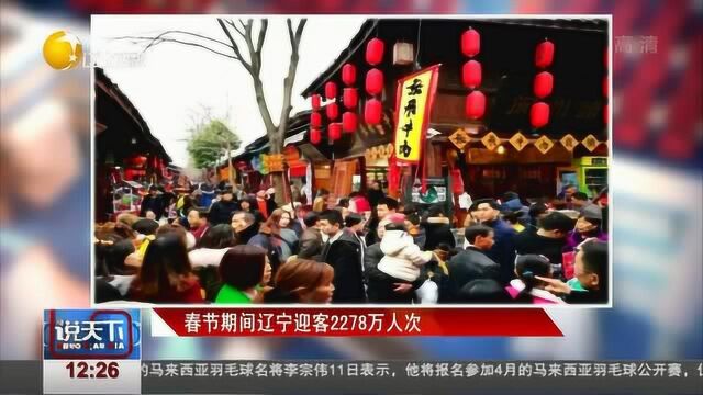 2019年春节期间辽宁迎客2278万人次,增添城市魅力