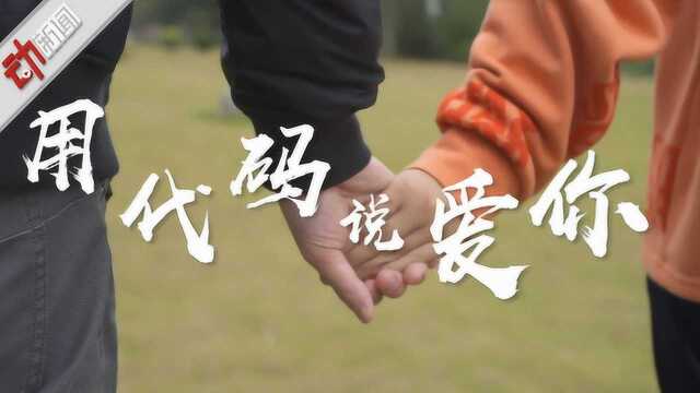 “用代码说爱你”!视障工程师和相恋十年女友修成正果