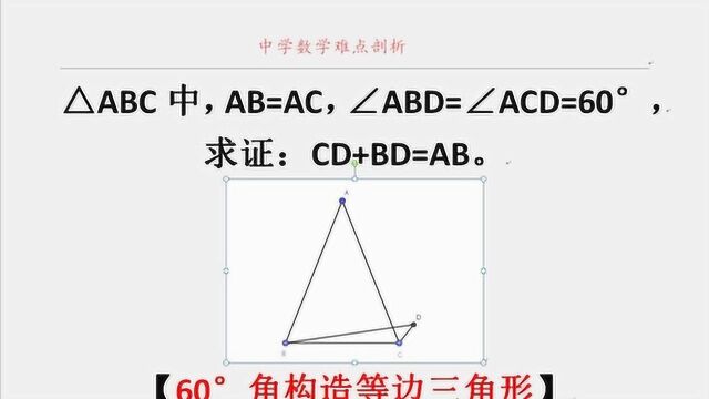 平面几何经典题 60度角构造等边三角形 两线段长之和截长补短