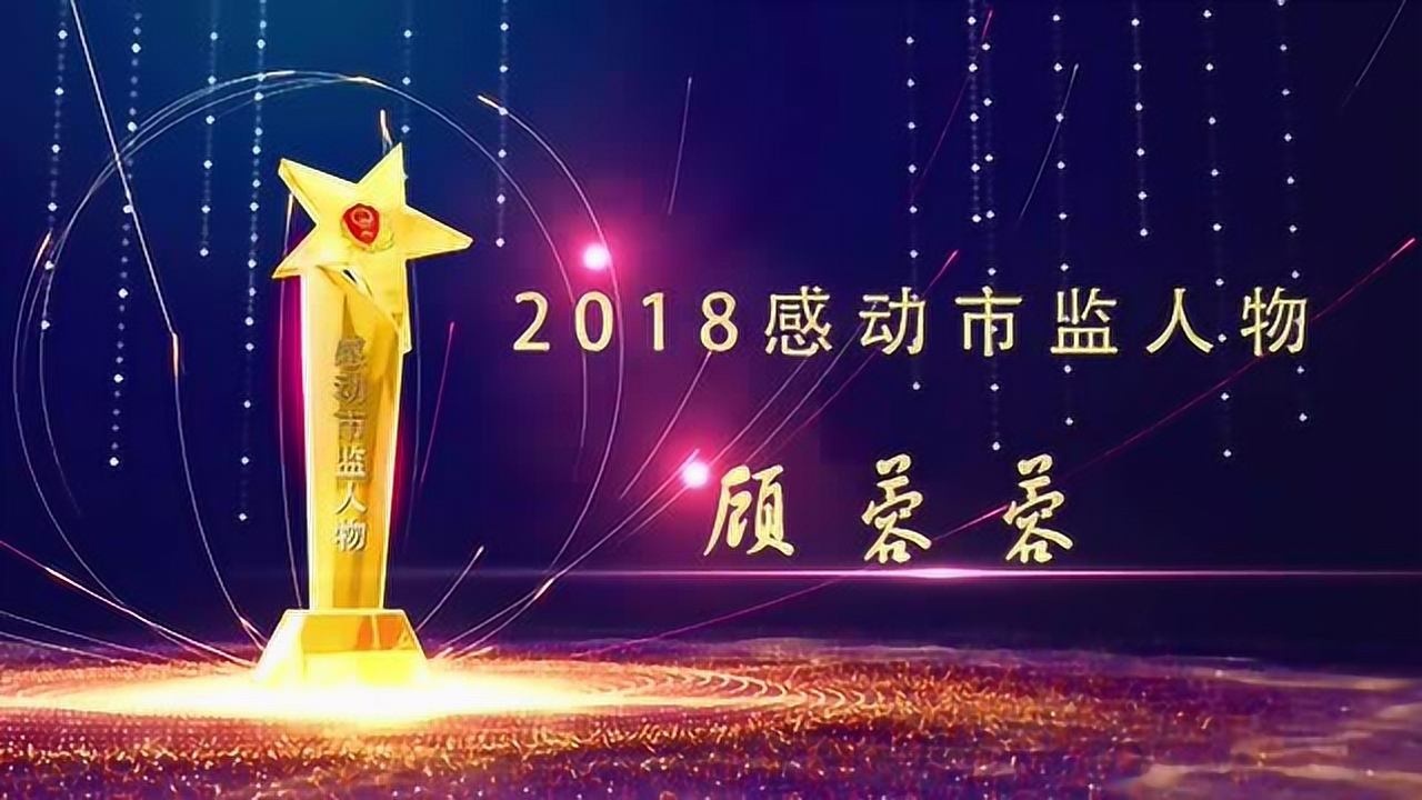 2018感动市监人物—顾蓉蓉