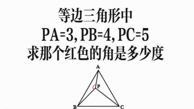 印度数学竞赛题:已知等边三角形中pa=3,pb=4,pc=5,初中题目