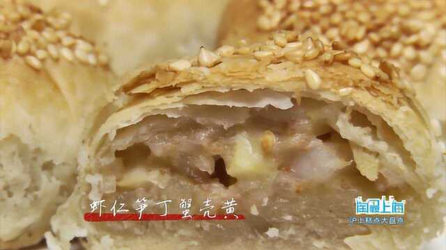 20190218沪上糕点大盘点吴苑饼家蟹壳黄