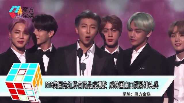 BTS美国走红所有商品成爆款 成韩国出口贸易排头兵