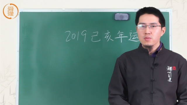 国学讲堂:2019年开始了,你的运势与流年你自己了解多少?