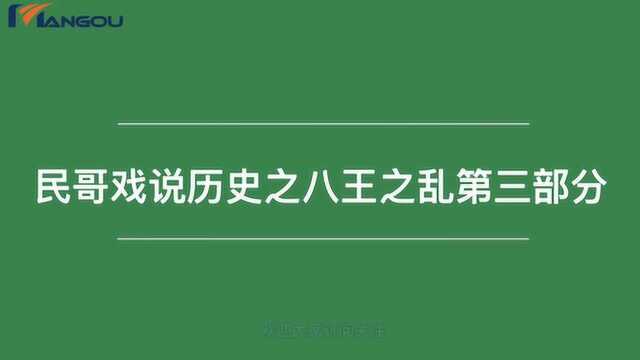 西晋皇室大乱斗的终结与五胡乱华的开始之八王之乱第三部分