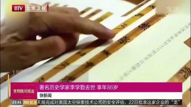 著名历史学家李学勤去世 享年86岁