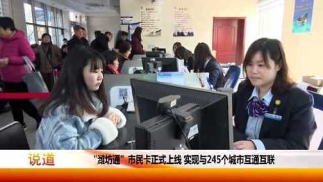 “潍坊通”市民卡正式上线,实现与245个城市互联互通