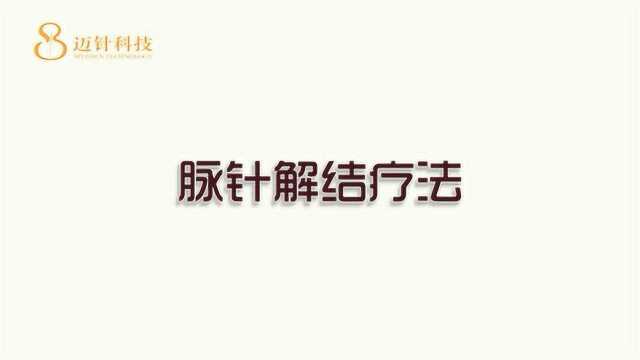 脉针解结疗法:打通经络的关键——解结