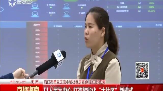 以人民为中心 打造智能化“大社区”新模式