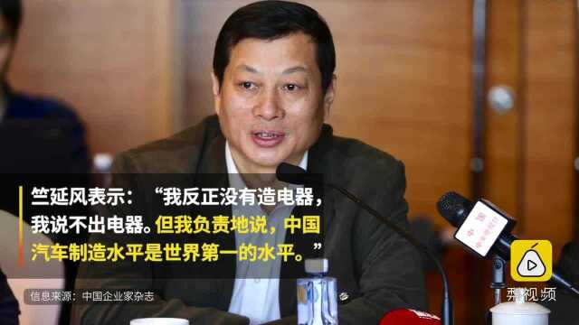 东风董事长竺延风回应董明珠:中国汽车制造水平世界第一