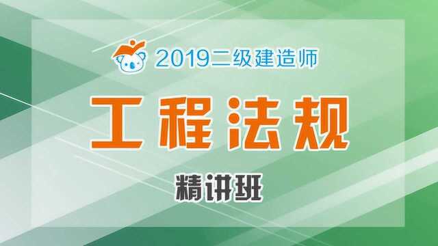 2019二建法规精讲33