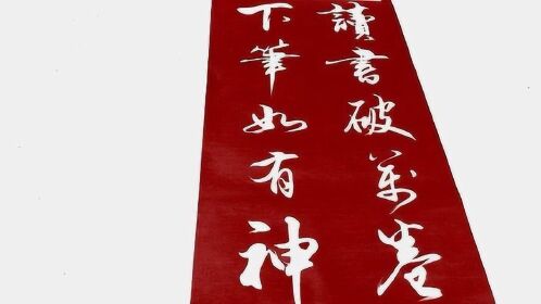 书法:“书法读书破万卷,下笔如有神”,太美妙了!