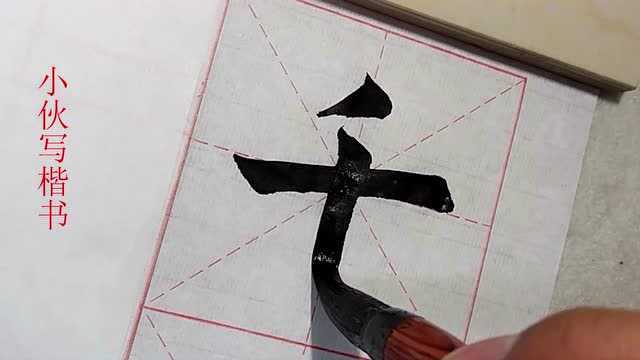 毛笔楷书示例:千字,这三画确实不好写