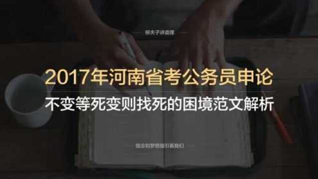 2017年河南省考公务员申论不变等死变则找死怎么理解范文解析